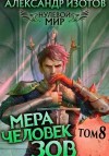 Александр Изотов - Мера человек: Зов