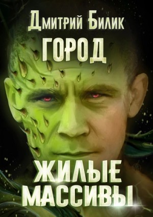 Дмитрий Билик - Жилые массивы