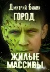 Дмитрий Билик - Жилые массивы