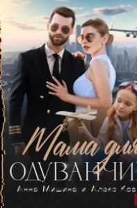 Мама для Одуванчика