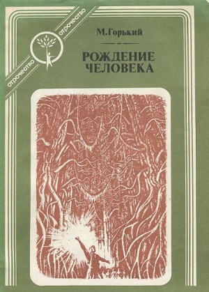 Максим Горький - Рождение человека