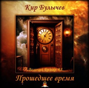 Кир Булычев - Прошедшее время