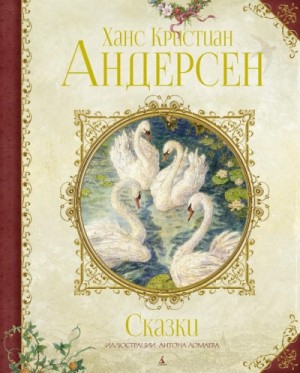 Ганс Христиан Андерсен - Азбука сказок