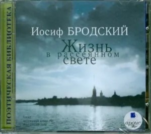 Иосиф Бродский - Жизнь в рассеянном свете: Стихотворения