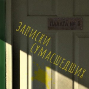 Николай Гоголь, Антон Чехов, Лев Толстой, Леонид Андреев, Дмитрий Цензор, Михаил Арцыбашев - Записки сумасшедших из палаты номер шесть (Сборник)