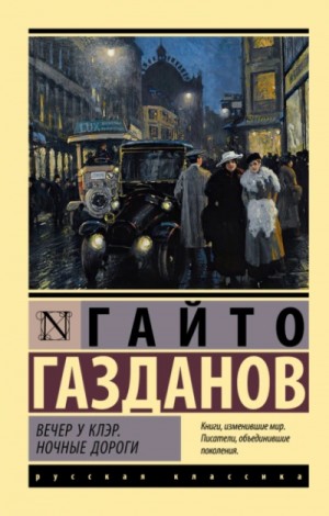 Гайто Газданов - Вечер у Клэр. Ночные дороги