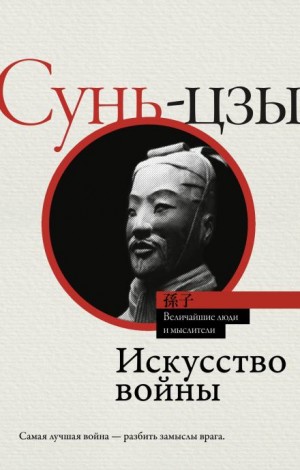 Сунь Цзы - Искусство войны