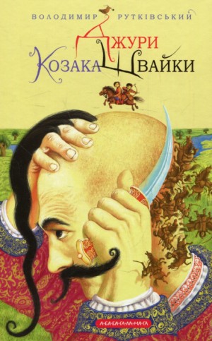 Владимир Рутковский - Джуры козака Швайки (Украинский язык)