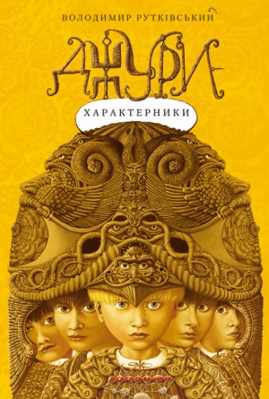 Владимир Рутковский - Джури-характерники (Украинский язык)