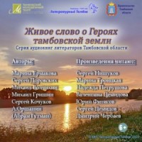 Живое слово о героях Тамбовской земли