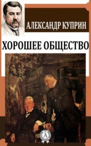 Хорошее общество