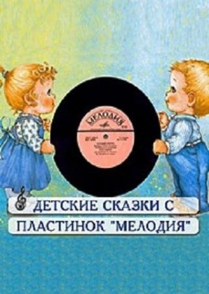 Павел Бажов, Братья Гримм, Александр Грин, Борис Заходер, Иван Ефремов, Иван Крылов, Александр Куприн, Григорий Остер, Александр Пушкин - Сборник детских сказок с пластинок СССР 1