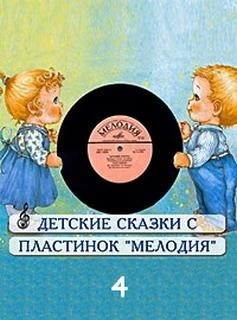 Павел Бажов, Виталий Бианки, Всеволод Гаршин, Борис Заходер, Редьярд Киплинг, Астрид Линдгрен, Отфрид Пройслер, Александр Пушкин - Сборник детских сказок с пластинок СССР 4