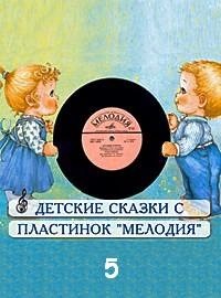 Ганс Христиан Андерсен, Виталий Бианки, Астрид Линдгрен, Корнель Макушинский, Николай Носов, Джанни Родари, Александр Пушкин - Сборник детских сказок с пластинок СССР 5