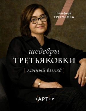 Зельфира Трегулова - Шедевры Третьяковки. Личный взгляд