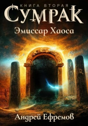 Андрей Владимирович Ефремов - Эмиссар Хаоса