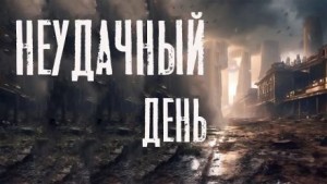 Алексей Черемисов,   - Неудачный день