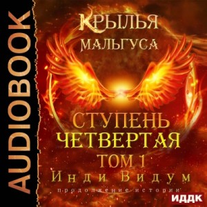 Инди Видум - Ступень Четвертая. Том 1