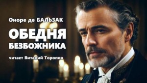 Оноре де Бальзак - Обедня безбожника