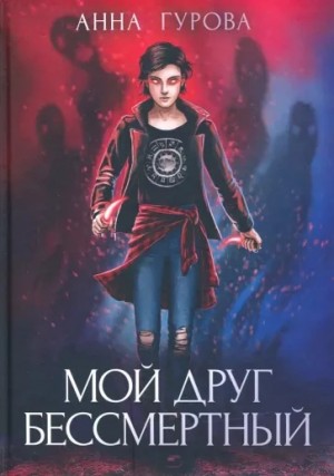 Анна Гурова - Мой друг бессмертный