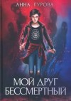 Анна Гурова - Мой друг бессмертный