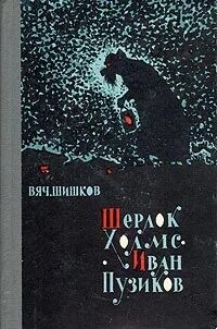 Вячеслав Шишков - Шерлок Холмс-Иван Пузиков. Экзамен