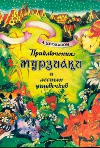 Приключения Мурзилки и лесных человечков
