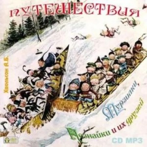 Анна Хвольсон - Путешествия Мурзилки, Незнайки и их друзей