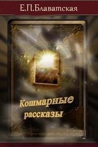 Елена Блаватская - Кошмарные рассказы