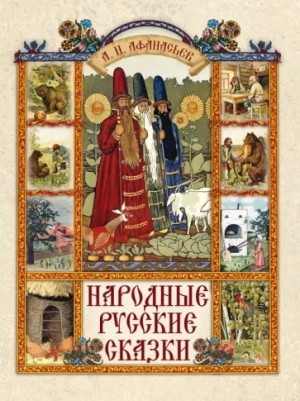 Александр Афанасьев - Народные русские сказки 2