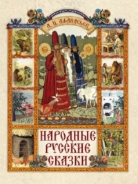 Народные русские сказки 2