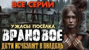 Ольга Рубан - Ужасы посёлка Врановое