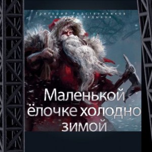 Григорий Родственников,  , Николай Кадыков - Маленькой ёлочке холодно зимой