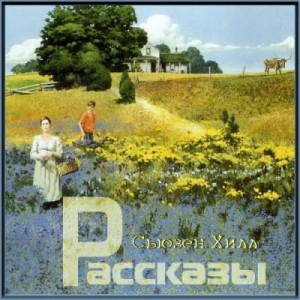 Сьюзен Хилл - Немного пения и танцев. Рассказы