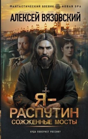 Алексей Вязовский - Сожженные мосты