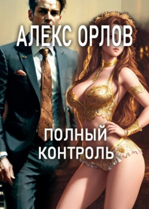 Алекс Орлов - Полный контроль