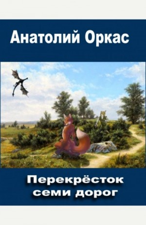 Анатолий Оркас - Перекрёсток семи дорог