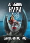 Альбина Нури - Варварин oстров