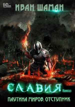 Иван Шаман - Отступник