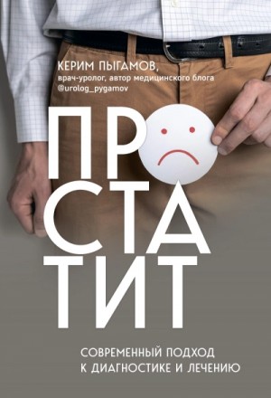 Керим Пыгамов - Простатит. Современный подход к диагностике и лечению