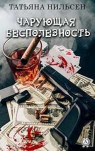 Чарующая бесполезность