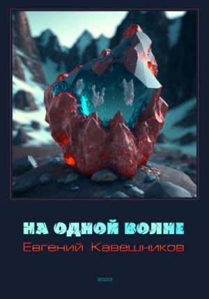 Кавешников Евгений - На одной волне
