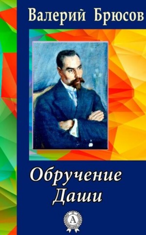 Валерий Брюсов - Обручение Даши