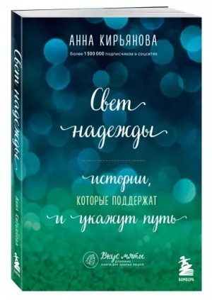 Анна Кирьянова - Свет надежды