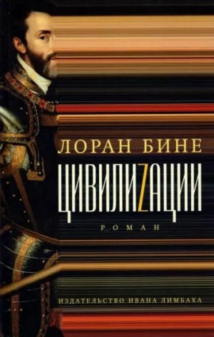 Лоран Бине - Цивилиzации