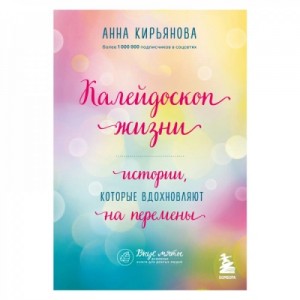 Анна Кирьянова - Калейдоскоп жизни