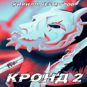 Кирилл Неумытов - Джокер преступного мира