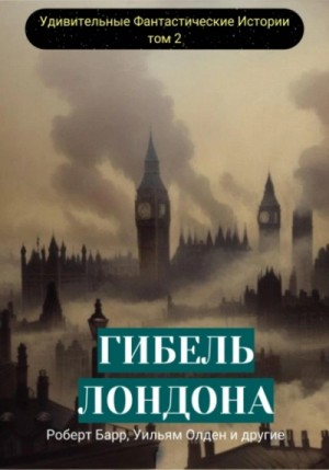 Барр Роберт, Уильям Олден - Гибель Лондона. Сборник фантастических рассказов