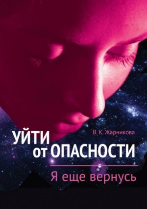 Вера Жарникова - Я еще вернусь