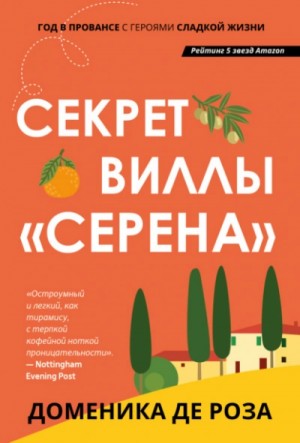 Доменика Роза - Секрет виллы «Серена»